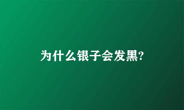 为什么银子会发黑?