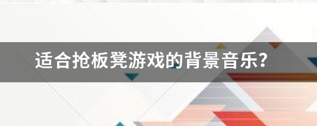 适合抢附观社负空率官交短座板凳游戏的背景音乐？