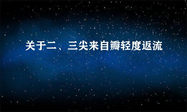 关于二、三尖来自瓣轻度返流