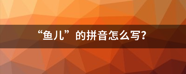 “鱼儿”的拼来自音怎么写？