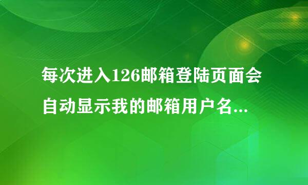 每次进入126邮箱登陆页面会自动显示我的邮箱用户名，请问怎么把它消除