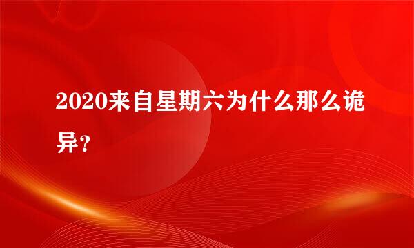 2020来自星期六为什么那么诡异？