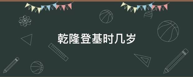 乾隆登座基时几岁