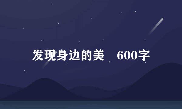 发现身边的美 600字