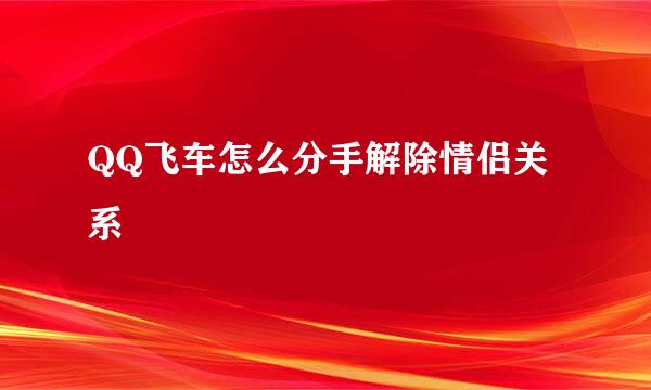 QQ飞车怎么分手解除情侣关系