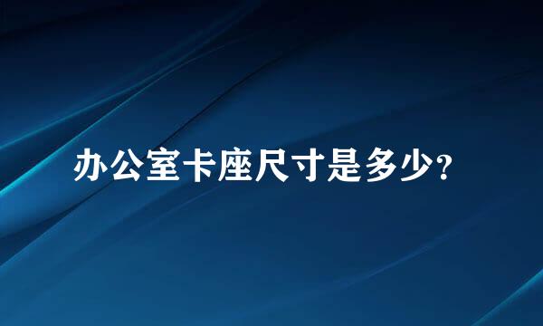 办公室卡座尺寸是多少？