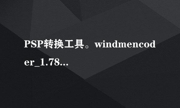 PSP转换工具。windmencoder_1.78 1.81版数镇又吧局试所本的总是出错是怎么回事？哪位高手能推荐个好的PMP格式的转换工具