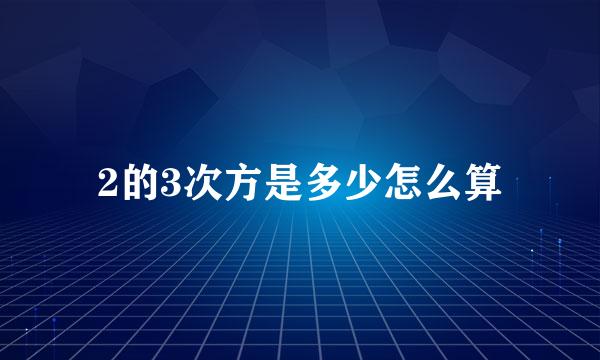 2的3次方是多少怎么算