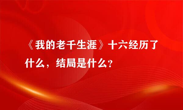 《我的老千生涯》十六经历了什么，结局是什么？