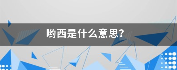 哟西是什么意思？