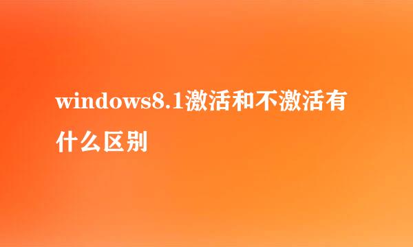 windows8.1激活和不激活有什么区别