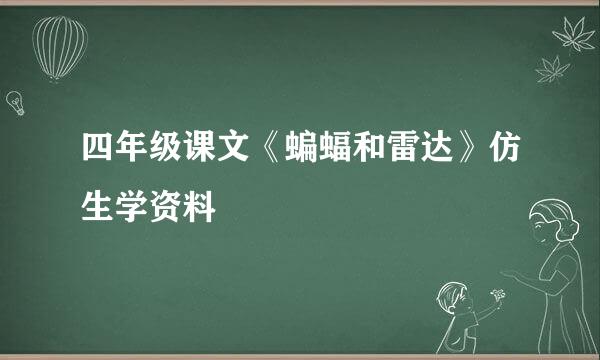 四年级课文《蝙蝠和雷达》仿生学资料