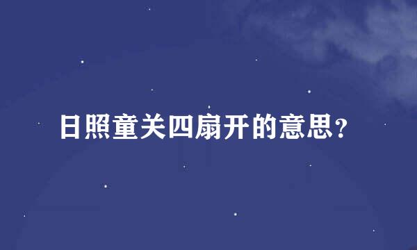 日照童关四扇开的意思？