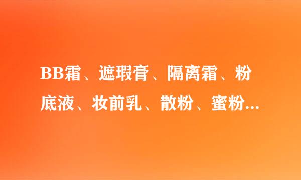 BB霜、遮瑕膏、隔离霜、粉底液、妆前乳、散粉、蜜粉有什么区来自别？使用顺序是什么？化裸妆都需要怎样做？