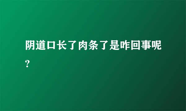 阴道口长了肉条了是咋回事呢?