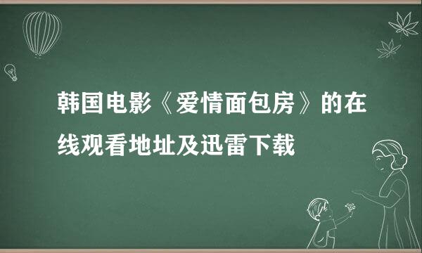 韩国电影《爱情面包房》的在线观看地址及迅雷下载