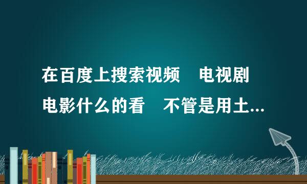 在百度上搜索视频 电视剧 电影什么的看 不管是用土豆 优酷 乐视什么的播放器 看一会儿后就会黑屏