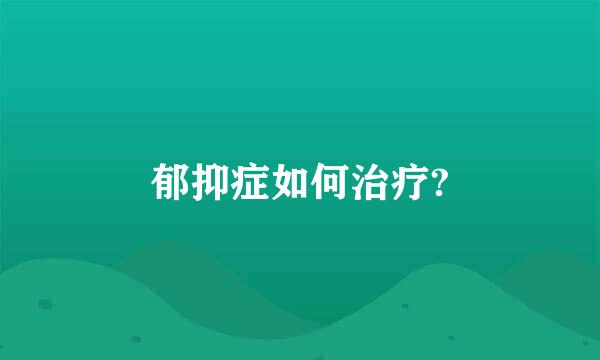 郁抑症如何治疗?