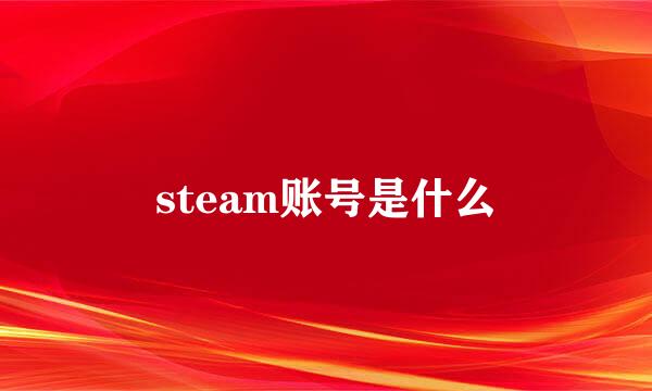 steam账号是什么