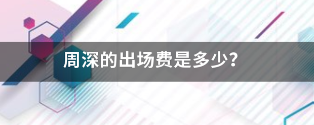 周深的出场费是多少？