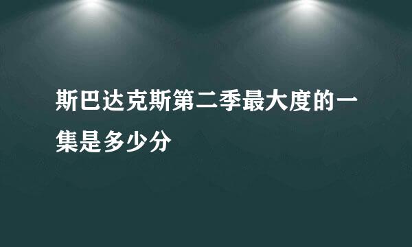 斯巴达克斯第二季最大度的一集是多少分