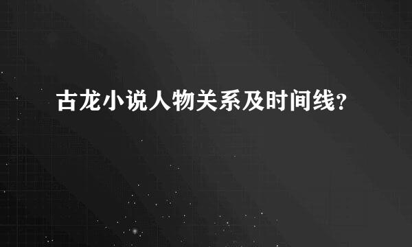 古龙小说人物关系及时间线？