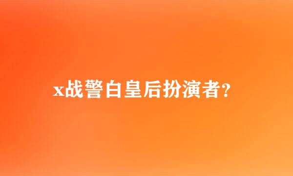 x战警白皇后扮演者？