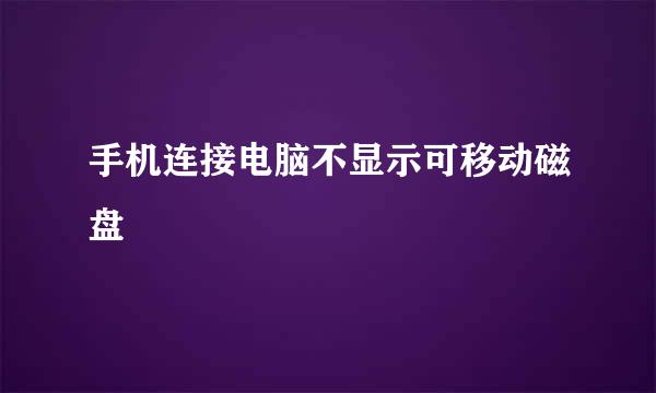 手机连接电脑不显示可移动磁盘