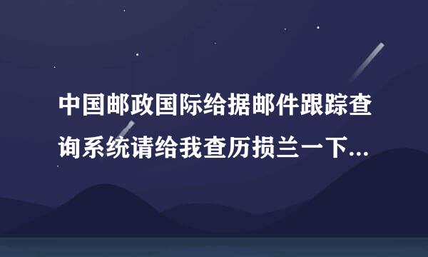 中国邮政国际给据邮件跟踪查询系统请给我查历损兰一下CP181674229cn 包裹在什么地方,好多天了,谢谢