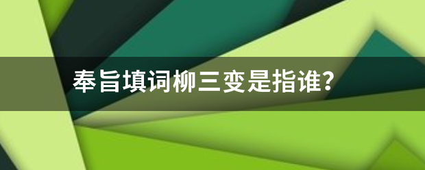 奉旨填词柳三变是指谁？