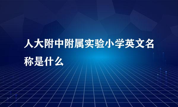 人大附中附属实验小学英文名称是什么