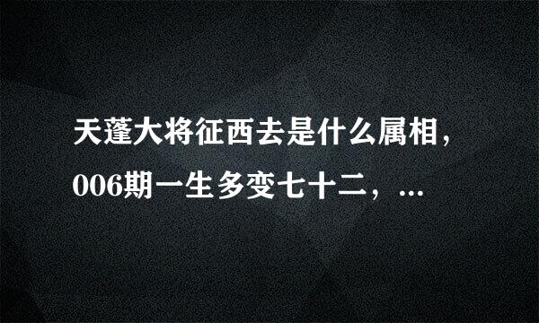 天蓬大将征西去是什么属相，006期一生多变七十二，天蓬大将征西去.打一