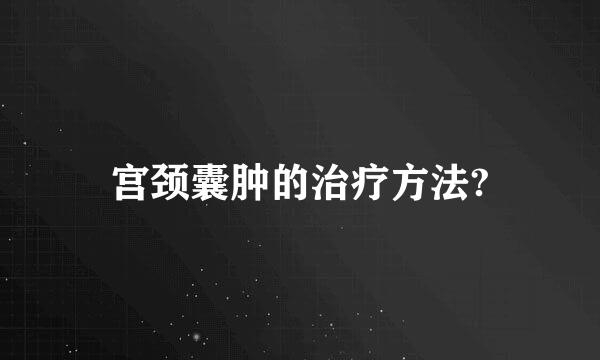 宫颈囊肿的治疗方法?