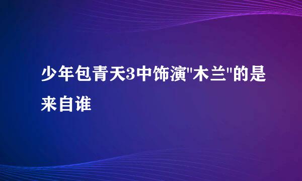 少年包青天3中饰演