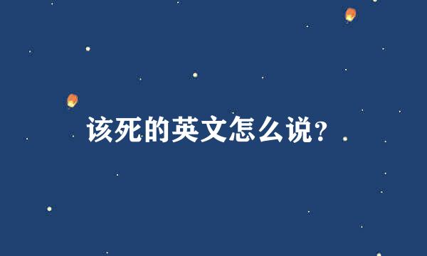 该死的英文怎么说？