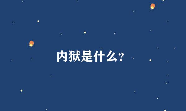 内狱是什么？