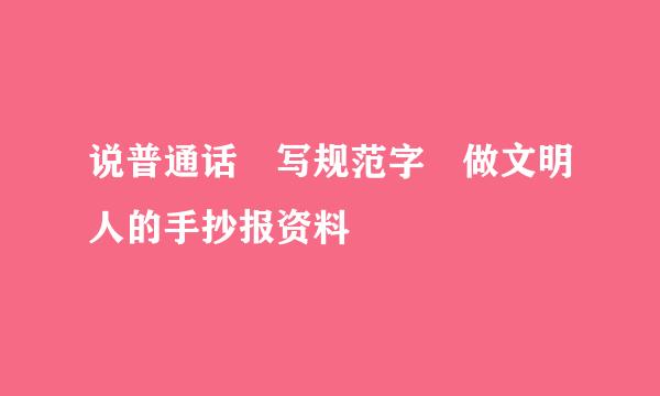 说普通话 写规范字 做文明人的手抄报资料