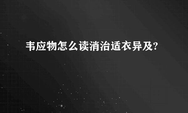 韦应物怎么读消治适衣异及?