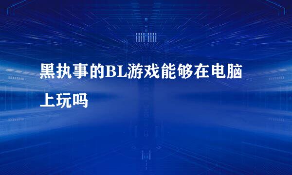 黑执事的BL游戏能够在电脑上玩吗