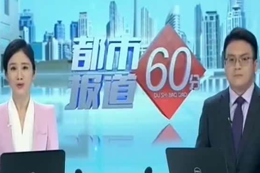 天津都市报道60分热线电话是多少？