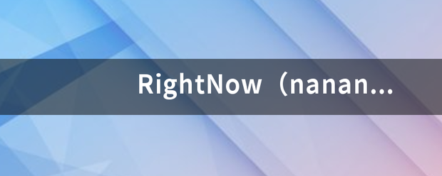 Righ乙村起tNow（nanana）歌词翻译？