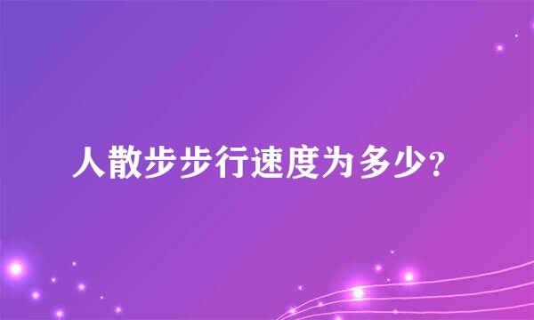 人散步步行速度为多少？