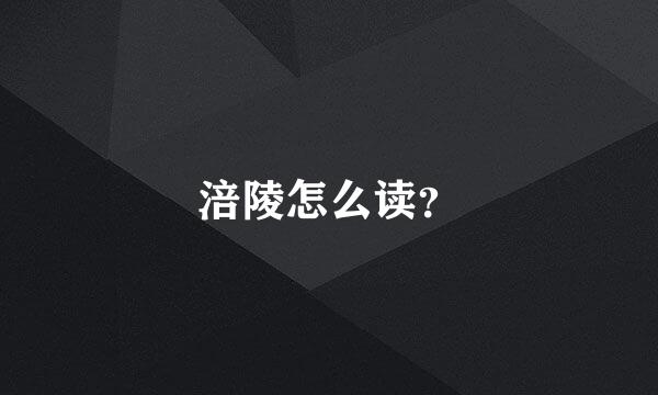 涪陵怎么读？