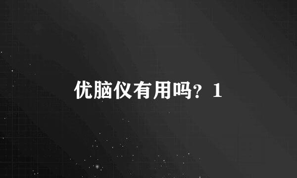 优脑仪有用吗？1