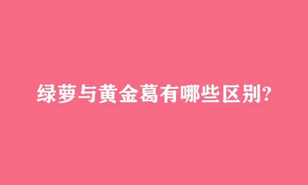 绿萝与黄金葛有哪些区别?