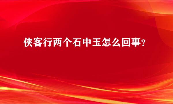 侠客行两个石中玉怎么回事？