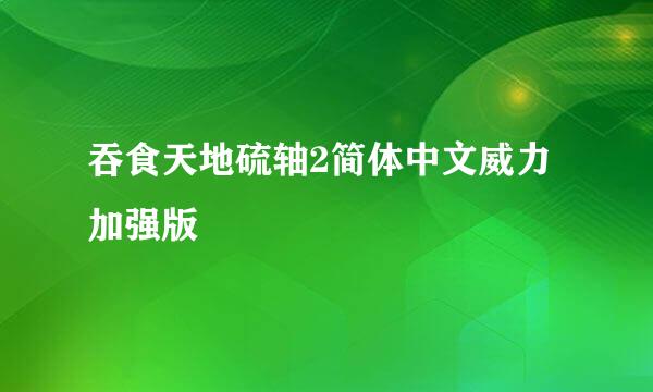 吞食天地硫轴2简体中文威力加强版