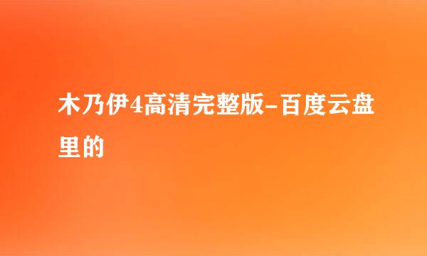 木乃伊4高清完整版-百度云盘里的