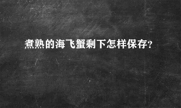 煮熟的海飞蟹剩下怎样保存？