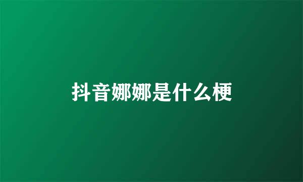 抖音娜娜是什么梗